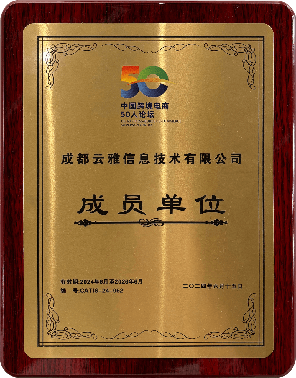 中国跨境电商50人论坛成员单位